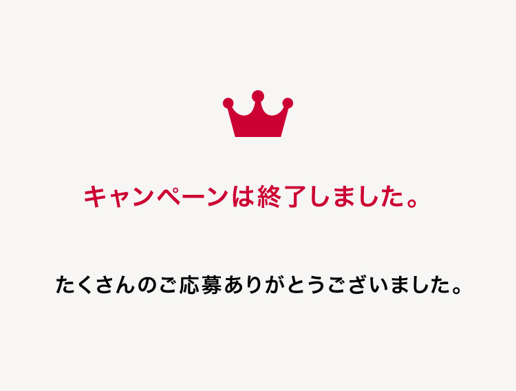 キャンペーンは終了しました。 たくさんのご応募ありがとうございました。